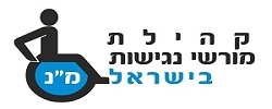 קהילת מורשי הנגישות בישראל
